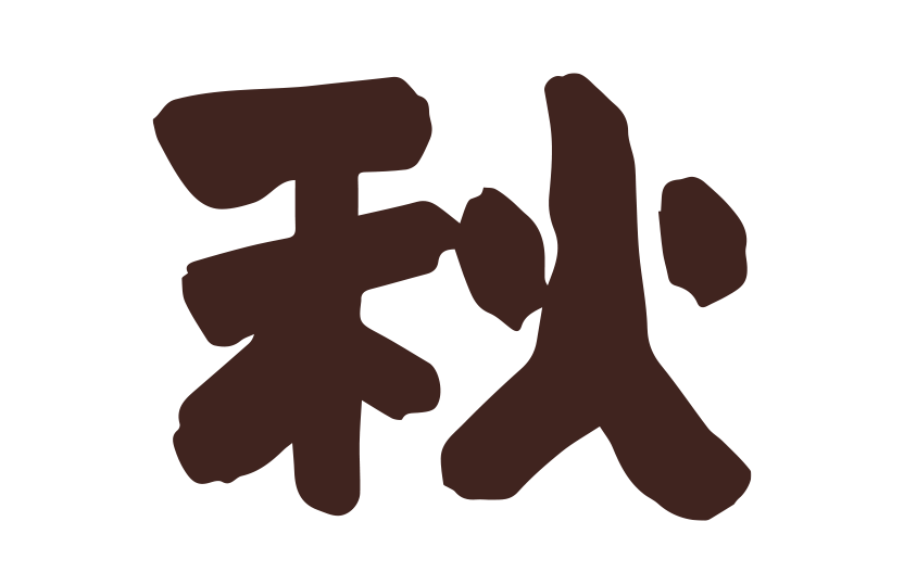 秋の旬筆イラスト