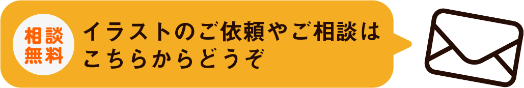 イラストのご依頼ご相談はこちらからどうぞ