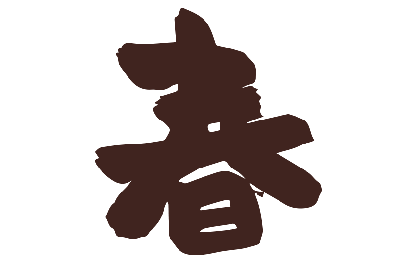 春の旬筆イラスト