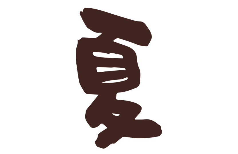夏の旬筆イラスト
