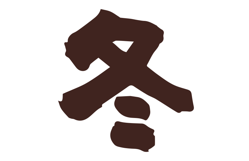 冬の旬筆イラスト